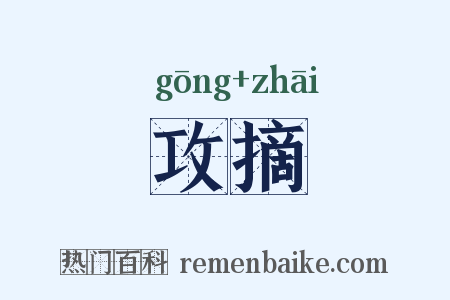 攻摘是什么意思的图片